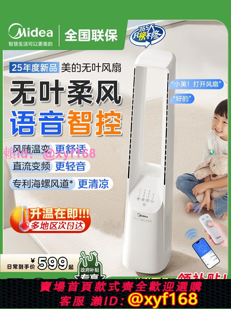 美的無葉電風扇落地扇家用音靜2025新款客廳立式智慧語音直流變頻
