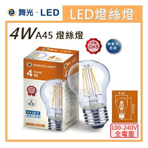 ☼金順心☼專業照明~舞光 LED 4W E27 黃光 全電壓 清光 仿鎢絲 A45型 燈絲燈