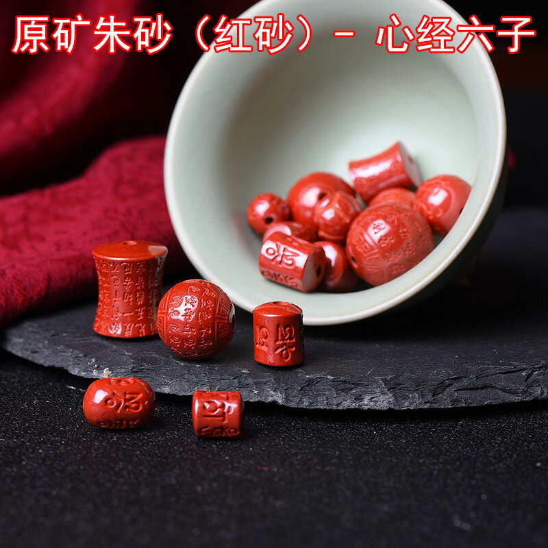 高含量天然原礦硃砂帝王砂紅硃砂配件佛桶珠蓮蓬六字真言心經鼓珠