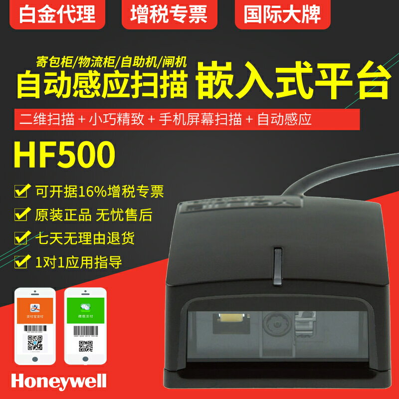 Honeywell霍尼韋爾youjie優解HF500掃描平臺自動感應掃碼槍寄包柜自助機終端嵌入式閘機物流柜掃描器