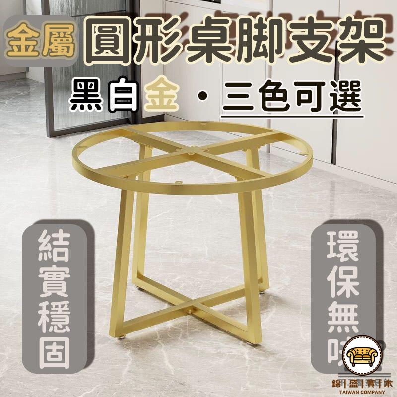 可開發票 工廠現貨 【圓形桌腿支架 宅配免運】辦公桌架 吧檯桌腿 餐桌支架 臺支架 鐵藝書桌 電腦桌架 會議架子 圓桌腳 餐桌腳特惠/全館折扣 售後保障 j547