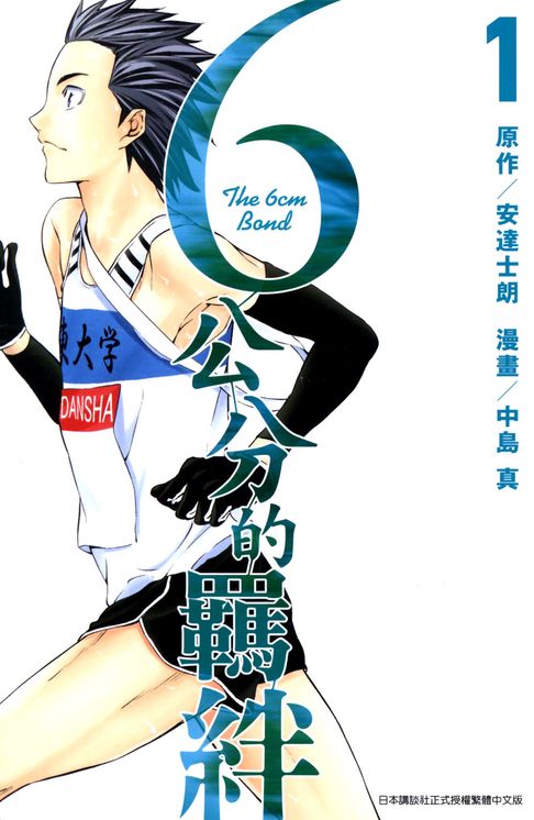【電子書】6公分的羈絆(01) 0