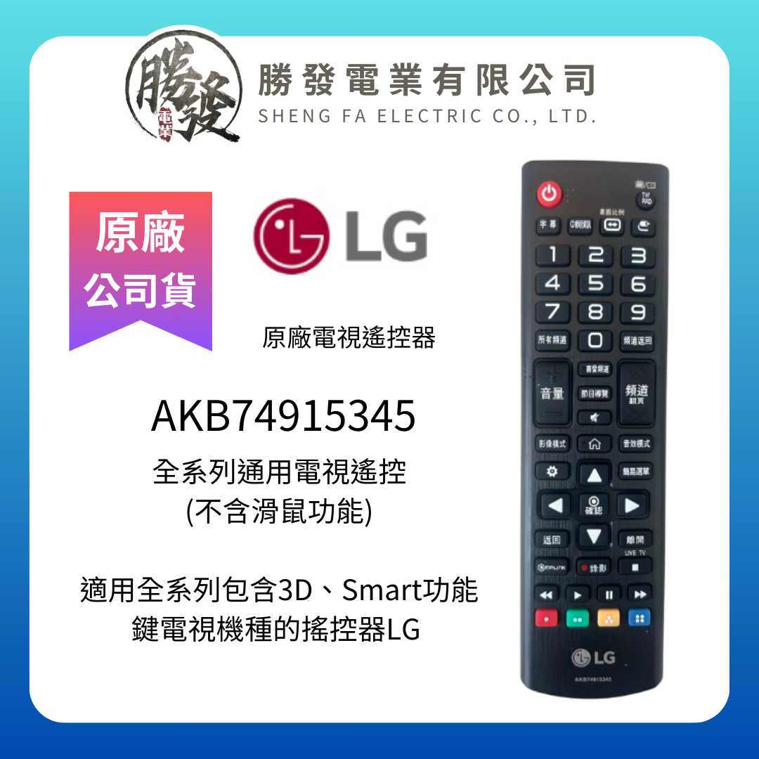 【LG/樂金】原廠 電視遙控器 AKB74915345 (不含滑鼠功能)