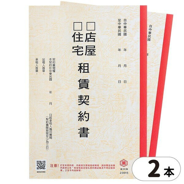 房屋租賃契約書 萬國牌 23615 /一包2本入(促20) 房屋契約書 租屋合約書 房租契約書 出租 租屋 公寓 店面 租約 契約