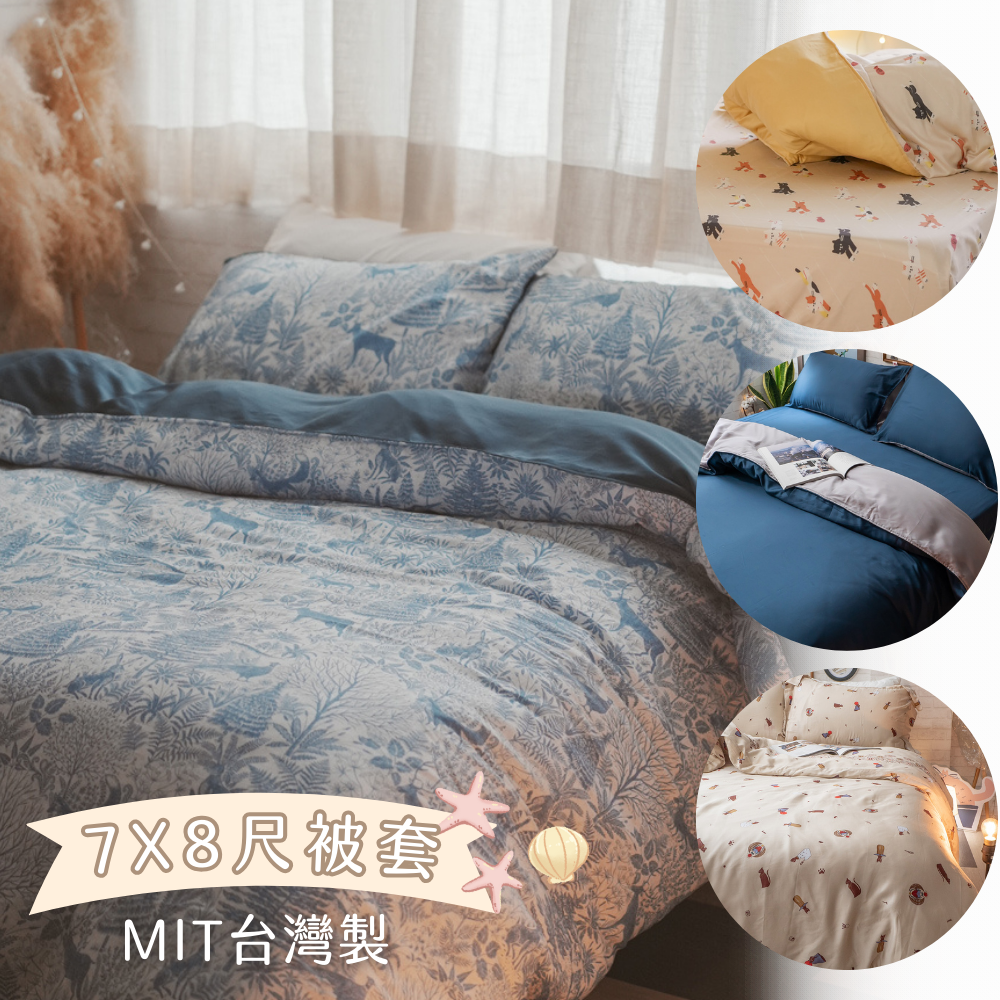 【單買】天絲7X8尺 加大薄被套乙件  台灣製造 棉床本舖 8X7尺