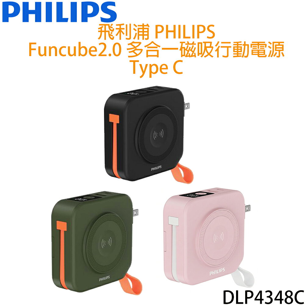 飛利浦 PHILIPS FunCube 2.0 多合一磁吸行動電源Type C DLP4348C