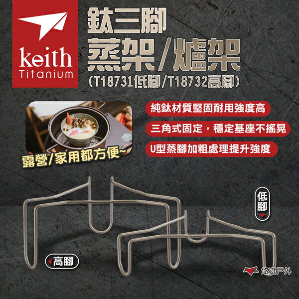 【Keith鎧斯】鈦三腳蒸架/爐架(高/低腳款) Ti8731 Ti8732 電鍋蒸架 蒸籠盤 加熱架 露營 悠遊戶外