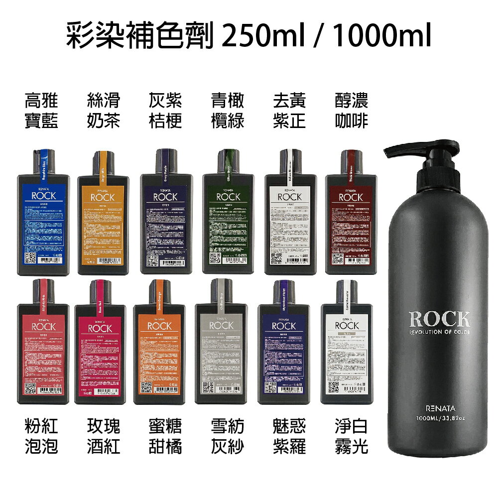 Renata 蕾娜塔全系列彩染補色劑250ml 1000ml Berrocal 貝羅卡 Rakuten樂天市場