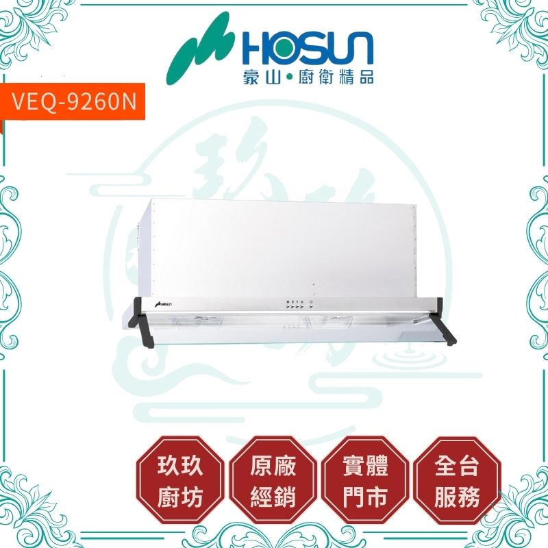 【點數10%回饋】豪山 VEQ-8260N、VEQ-9260N 不鏽鋼外殼隱藏式抽油煙機-80CM、90CM