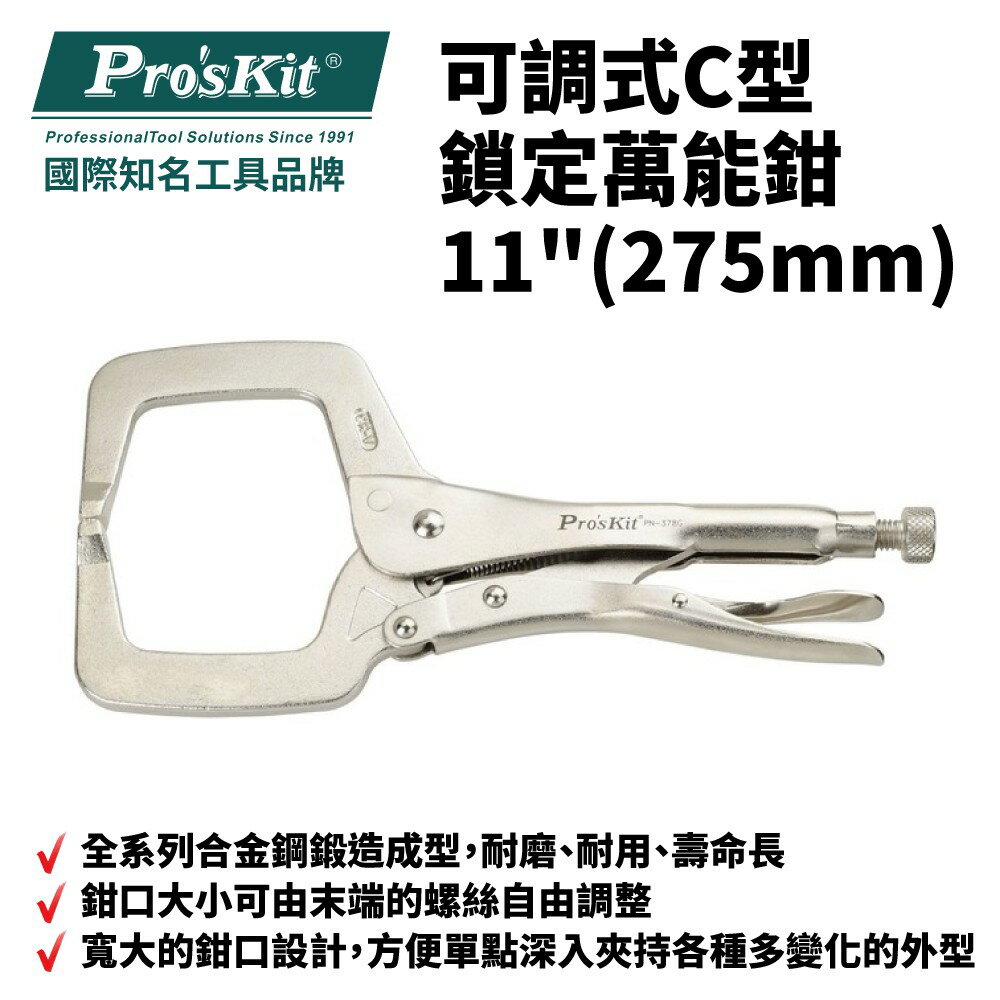 【Pro'sKit 寶工】PN-378G 可調式C型鎖定萬能鉗-11＂(275mm) 全系列合金鋼鍛造成型 耐磨 耐用