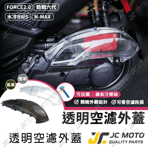 【JC-MOTO】 空濾外蓋 透明空濾外蓋 勁戰六代 FORCE2.0 AUGUR 空濾 透明款式 直上安裝 0