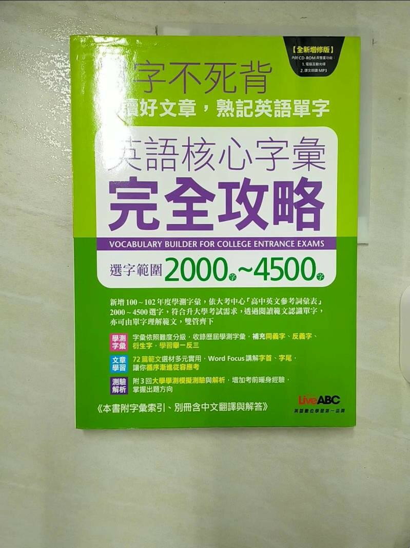 【書寶二手書T7／語言學習 EP4】英語核心字彙完全攻略-選字範圍2000-4500 LiveABC