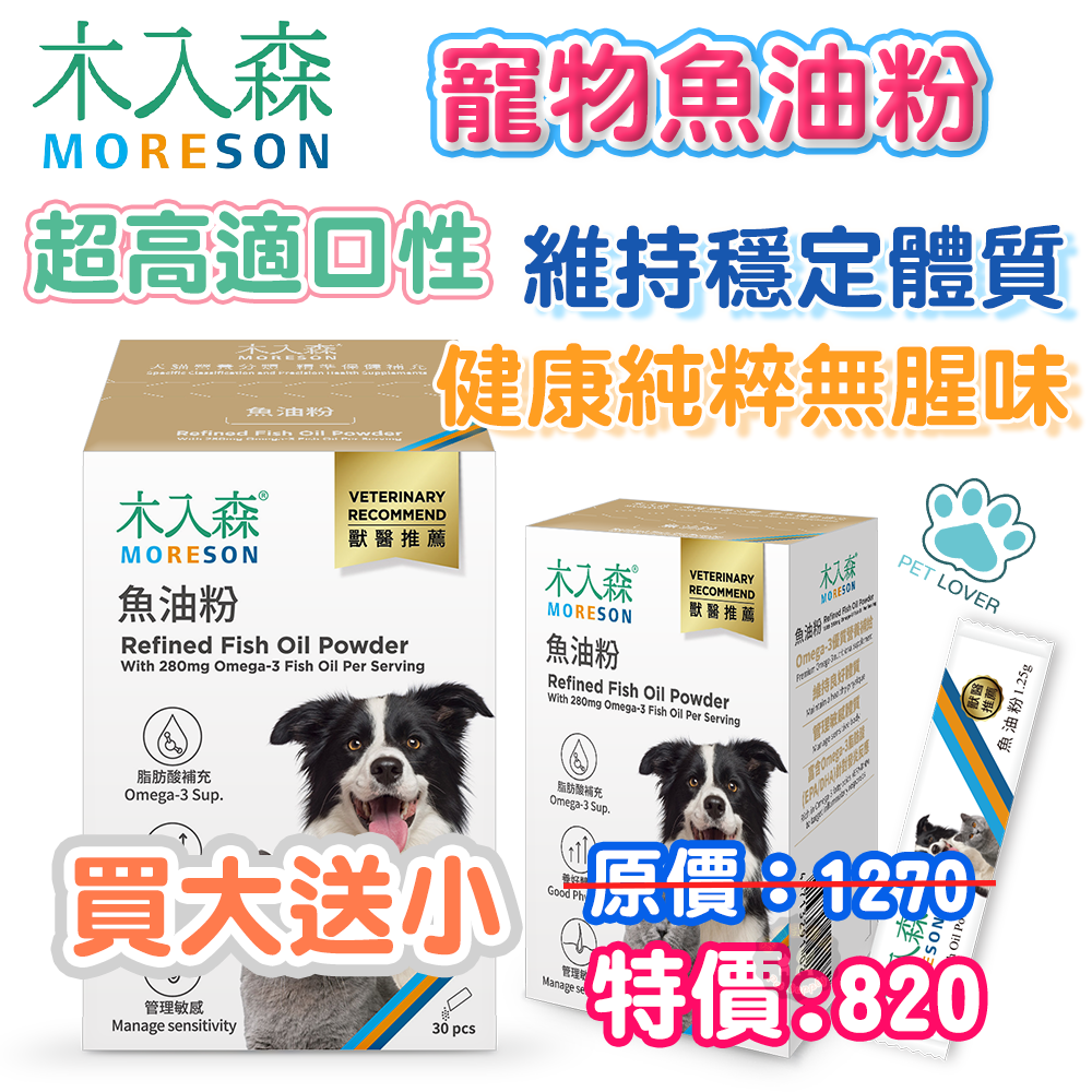 木入森 MRS【寵物魚油粉】15包/30包 Omega-3 優質營養補給適口性更高 餵食方便 專利雙層包覆技術