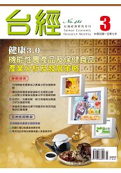 臺灣經濟研究月刊2018.03