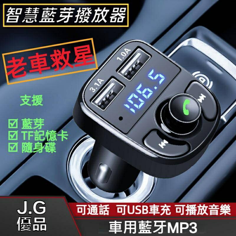 汽車mp3藍芽播放器 汽車藍芽擴音通話 汽車快充 3.1A充電 車用MP3 USB車充 汽車MP3 汽車百貨