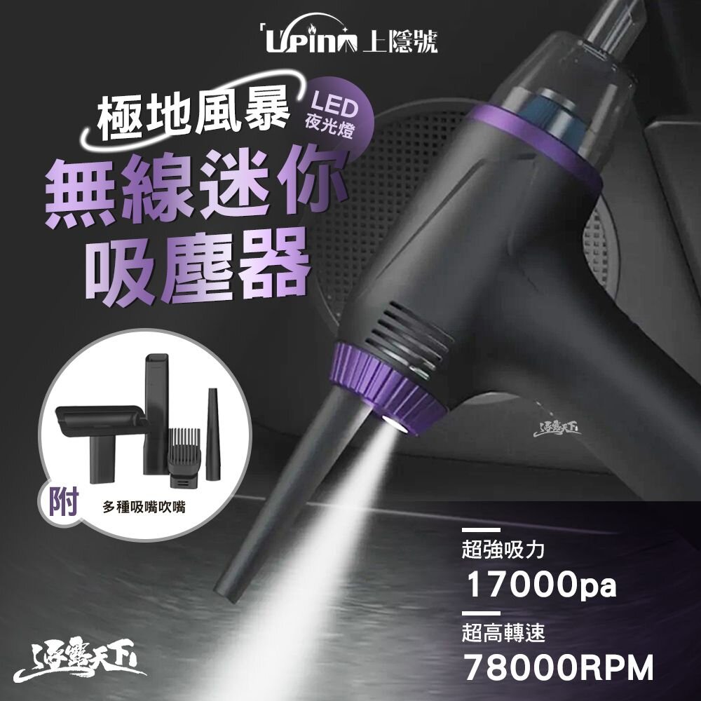 Upino上隱號 UP17 極地風暴無線迷你吸塵器 LED 吸塵 抽氣 吹氣 露營 逐露天下