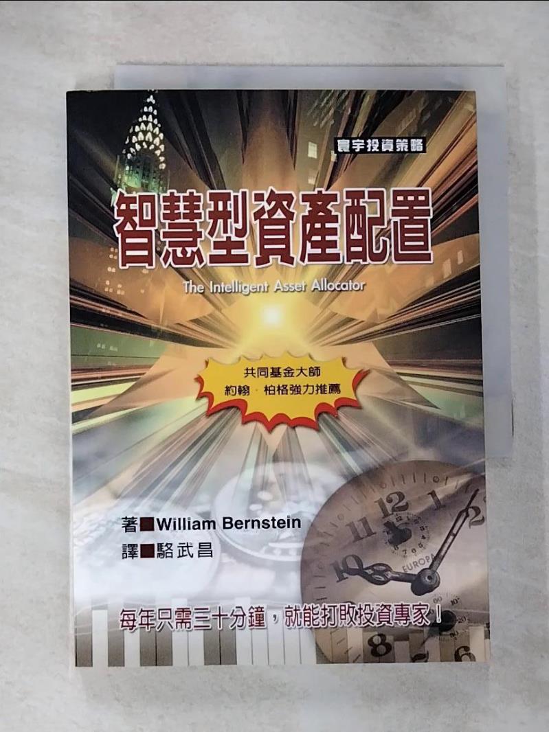 【書寶二手書T3／投資 B2H】智慧型資產配置 William Bernstein