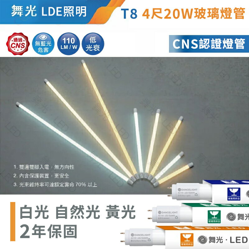 舞光 LED T8 雙邊供電 4尺 20W 玻璃燈管 T8 日光燈 燈管 4呎 白光 自然光 黃光 (A Light) 0
