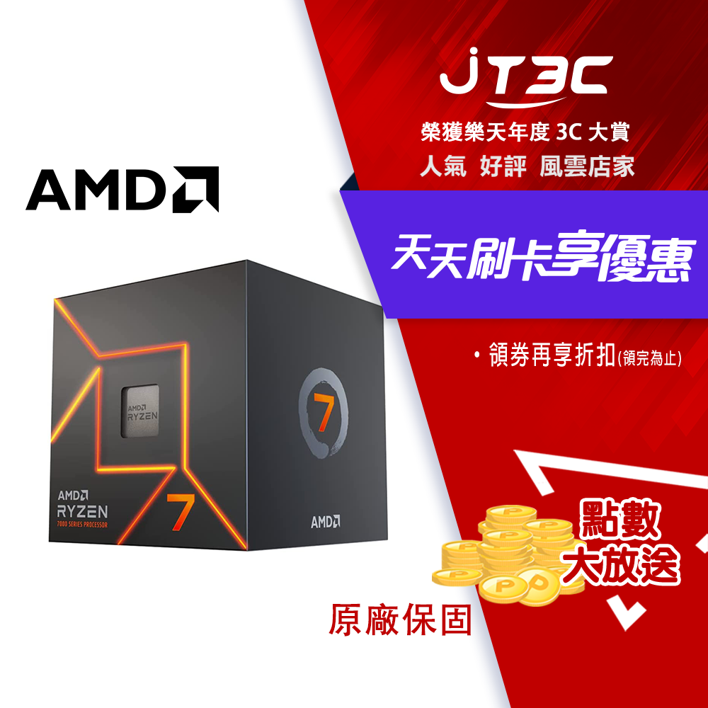 券折300+滿$199免運】AMD Ryzen 7 7700 8核/16緒處理器| JT3C直營店