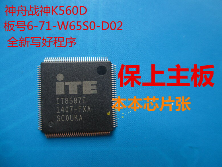 神舟戰神K560D 6-71-W65S0-D02 IT8587E主板開機IO芯片EC帶程序