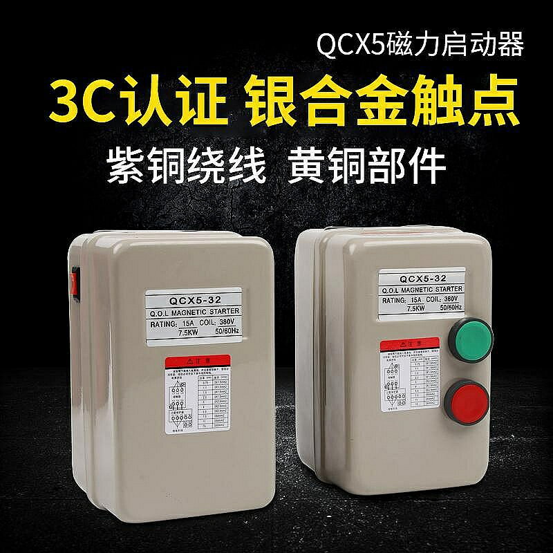 電動機保護器QCX5磁力啟動器起動器4KW 5.5KW 7.5KW 11 15KW 380V