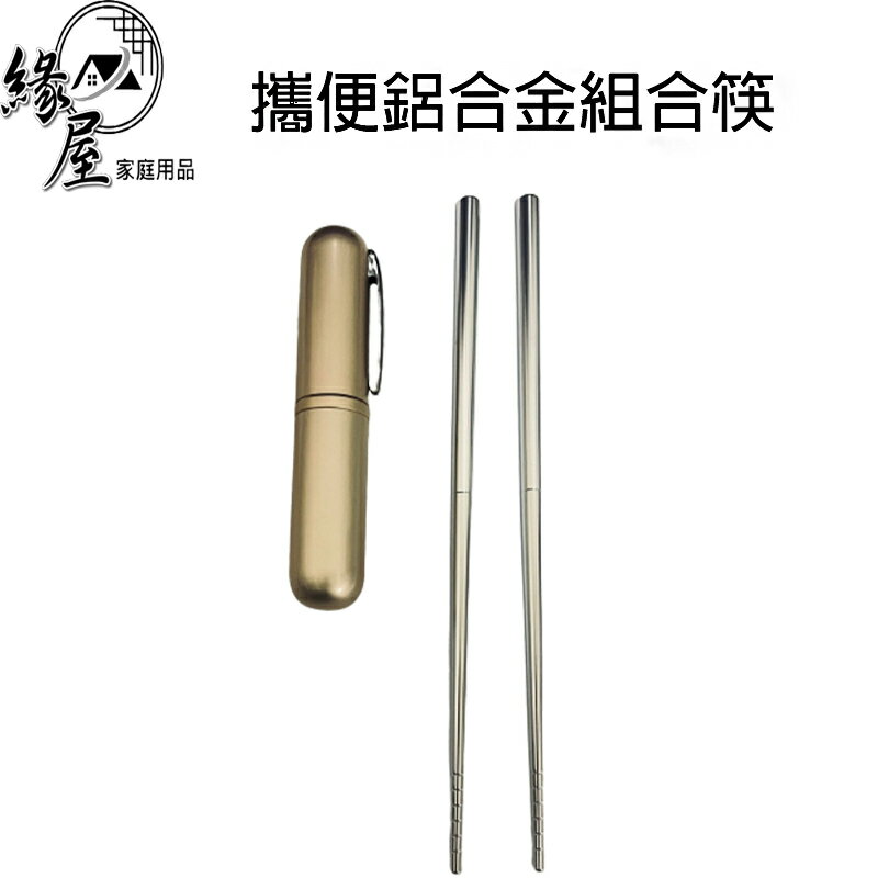攜便鋁合金組合筷【緣屋百貨】天天出貨 鋁合金組合筷 鋁合金 便攜式餐具 分解筷 組合筷 筷子 環保筷 餐具 輕便筷