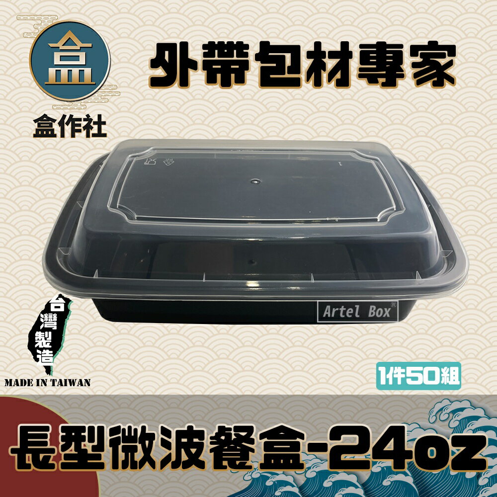 【盒作社】長形微波餐盒-24oz (1件50組)黑色塑膠餐盒/可微波餐盒/外帶餐盒/一次性餐盒/免洗餐具/環保餐盒/便當