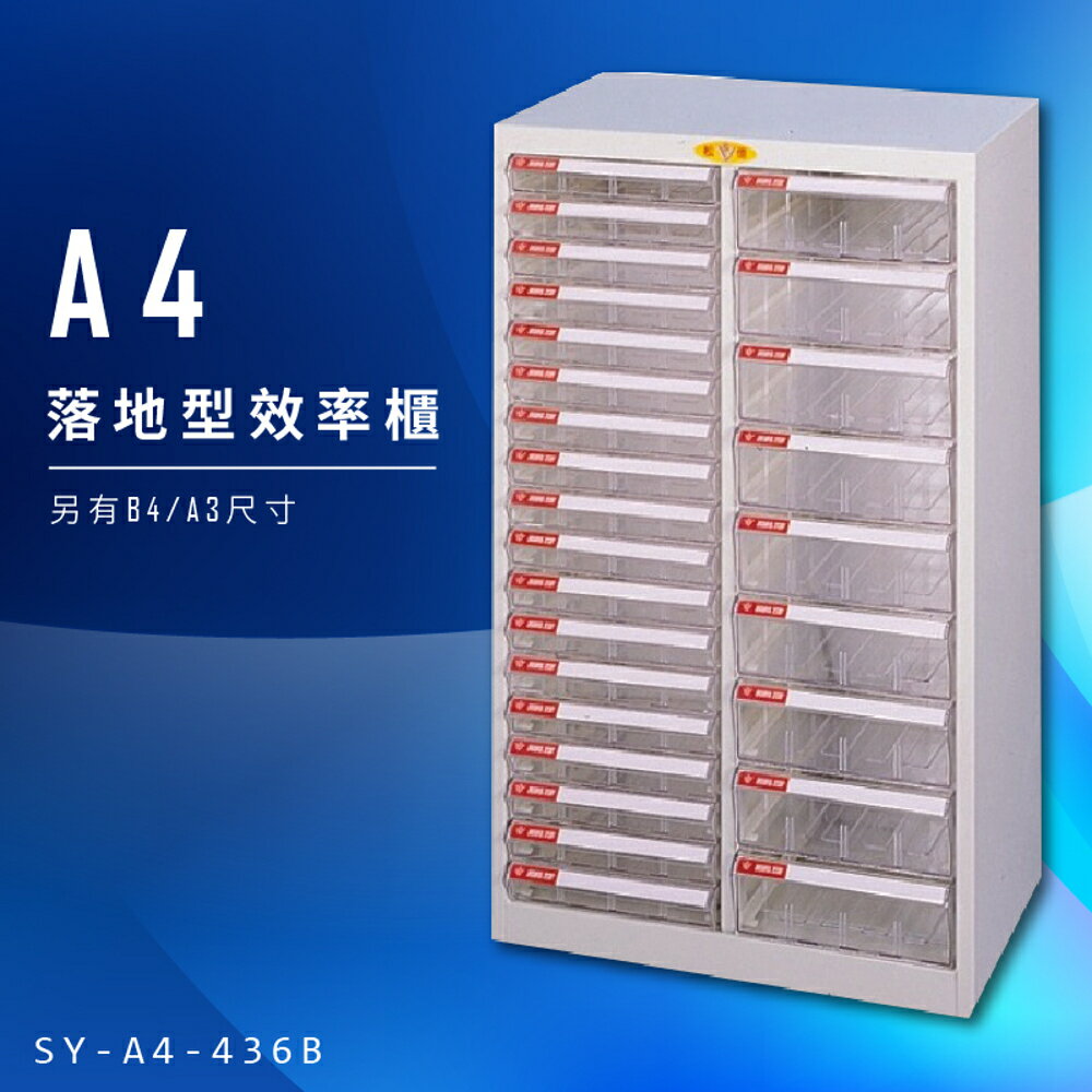 【辦公收納】大富 SY-A4-436B A4落地型效率櫃 組合櫃 置物櫃 多功能收納櫃 台灣製造 辦公櫃 文件櫃