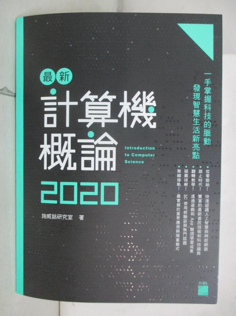【書寶二手書T5／大學商學 JK3】最新計算機概論 2020 施威銘研究室