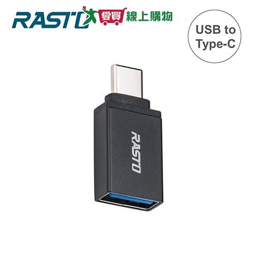 RASTO USB轉Type-C鋁製轉接頭RX59【愛買】