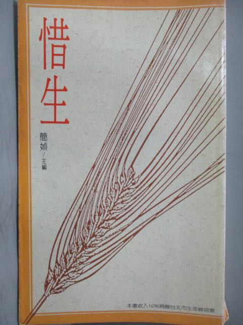 【書寶二手書T1／短篇_OSN】惜生_簡媜/編