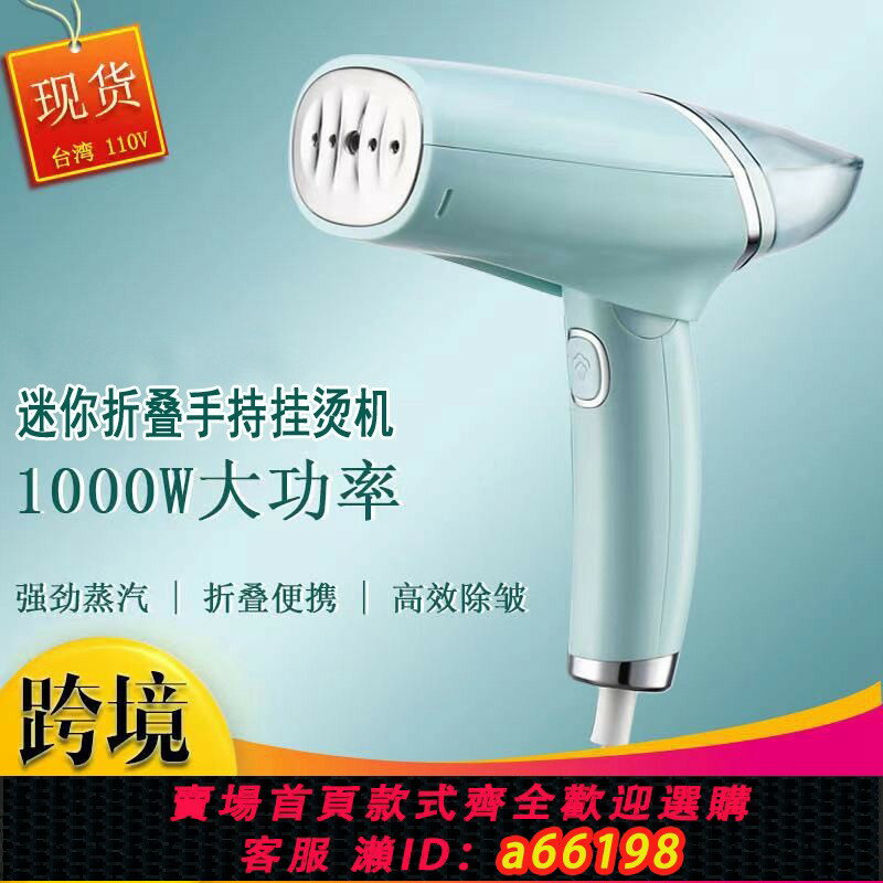 【臺灣公司 可開發票】跨境110V手持掛燙機熨燙機蒸汽電熨斗家用小型折疊便攜蒸汽掛燙機