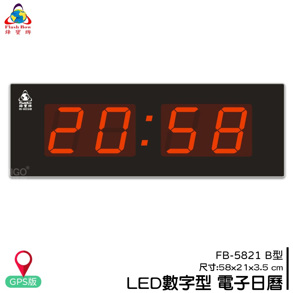 熱銷好物➤鋒寶 FB-5821B LED電子日曆(GPS版) 時鐘 鬧鐘 電子鐘 數字鐘 掛鐘 電子鬧鐘 萬年曆 日曆