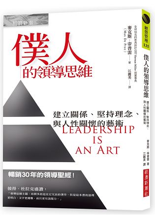 僕人的領導思維：建立關係、堅持理念、與人性關懷的藝術 | 拾書所