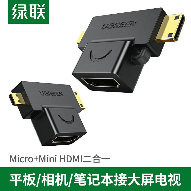 綠聯minihdmi轉hdmi轉接頭micro hdmi接口迷你通用高清平板筆記本電腦單反相機連接顯示器投影儀電視機轉換器