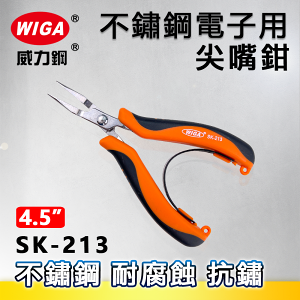 WIGA 威力鋼 SK-213 4.5吋 不鏽鋼電子用尖嘴鉗