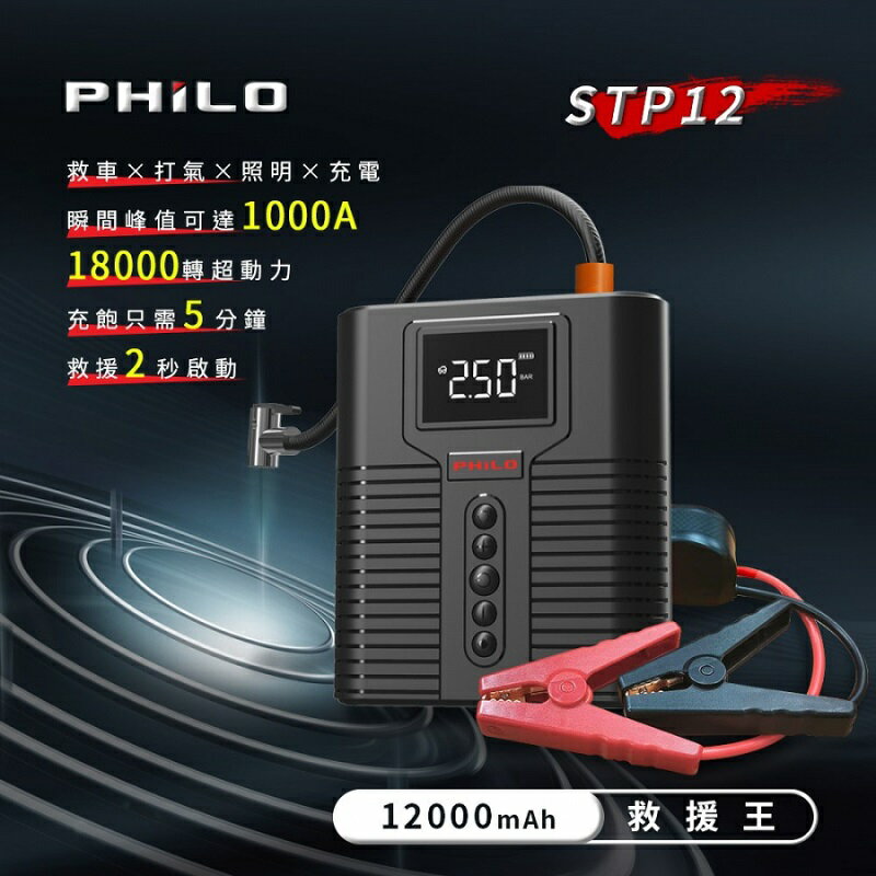 飛樂 Philo STP12 多功能4 in 1汽柴油救車電源+打氣機 加贈專用收納包 [富廉網]