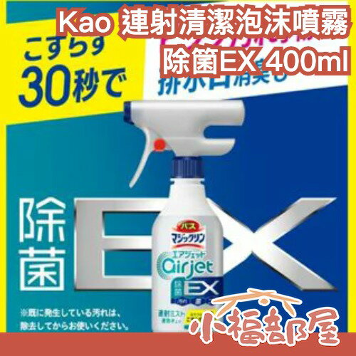 日本製 Kao 浴室浴缸用 air jet EX 連射清潔泡沫噴霧 400ml 草本清香 清潔劑 排水口 浴缸 浴室清潔【小福部屋】