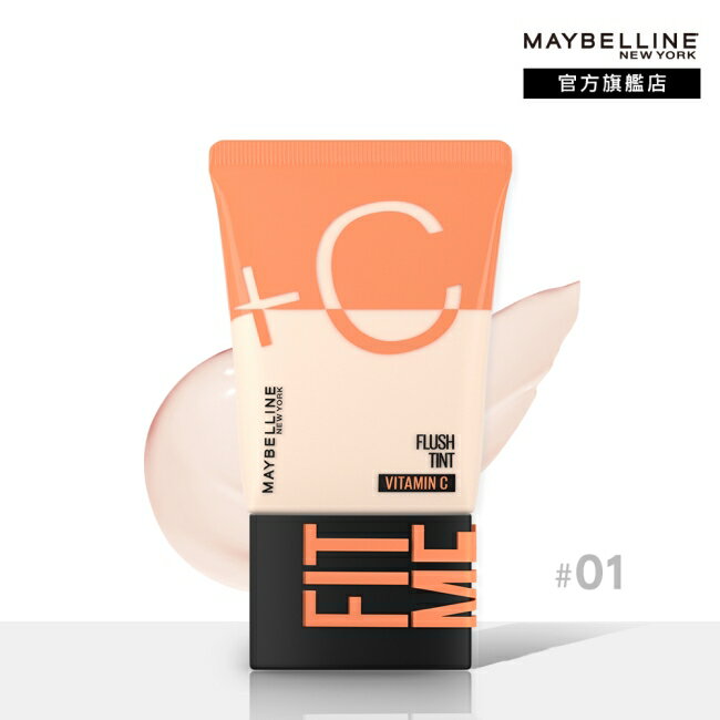 媚比琳 FIT ME水啵啵裸妝乳01 30ml #10秒完妝 #雙倍+C