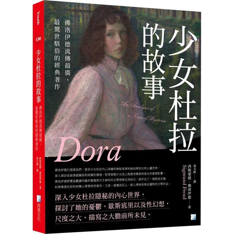 少女杜拉的故事：佛洛伊德流傳最廣、最驚世駭俗的經典著作