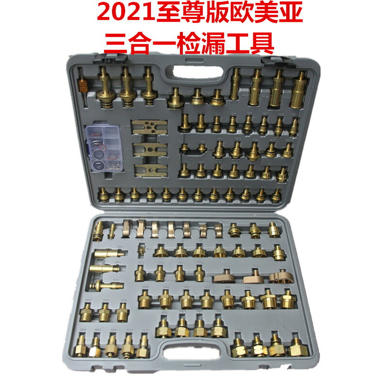 全銅新款103件汽車空調系統維修檢漏工具儀器測查漏分段試漏堵頭