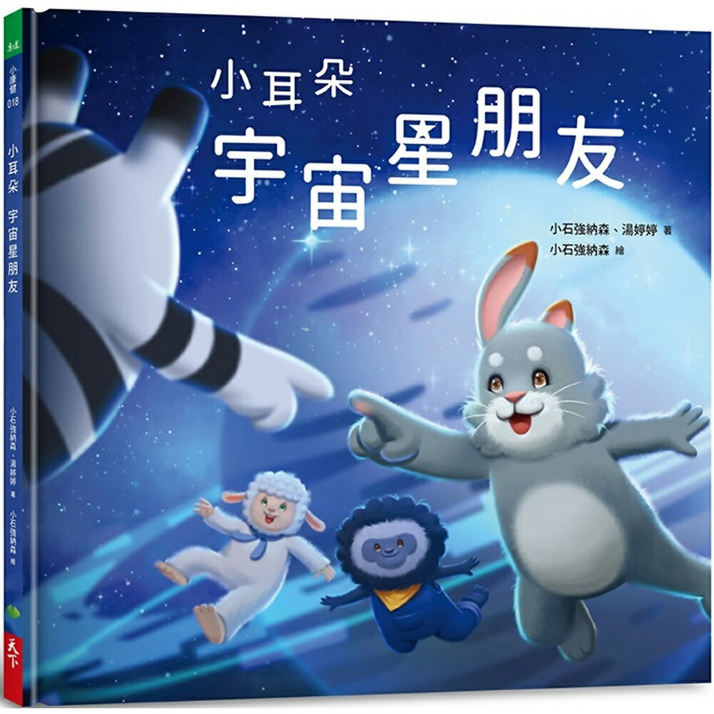 小耳朵：宇宙星朋友
