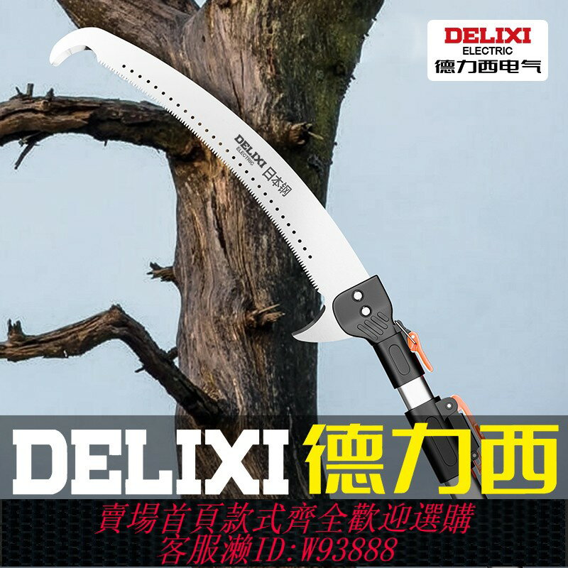 {臺灣公司貨 可打統編}德力西高枝鋸鋸子修枝高空鋸木頭修剪樹枝伐木鋸長桿伸縮鋸樹神器