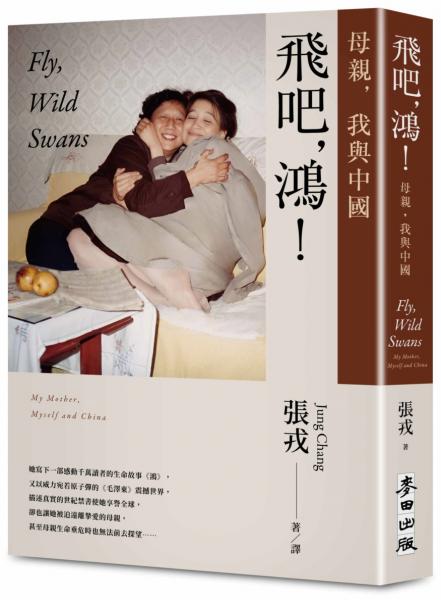 飛吧，鴻！：母親、我與中國（暢銷全球逾1500萬冊《鴻》最新系列作）【城邦讀書花園】