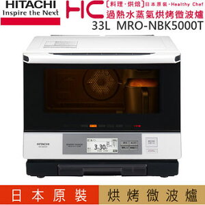 HITACHI 日立 MRO-NBK5000T 日本原裝過熱水蒸汽烘烤微波爐 【APP下單點數 加倍】