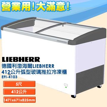 <br/><br/>  德國利勃  LIEBHERR 412公升 弧型玻璃推拉冷凍櫃 EFI-4103<br/><br/>