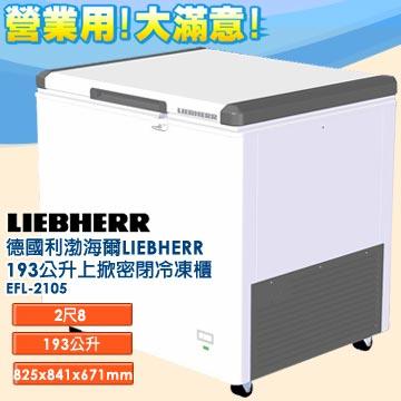 <br/><br/>  德國利勃 LIEBHERR  上掀密閉冷凍櫃 EFL-2105<br/><br/>