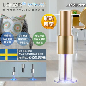 瑞典 LightAir IonFlow 50 Evolution PM2.5 桌上型/落地型 免濾網精品空氣清淨機 限量蘋果金 適用15坪 三年保固 【APP下單點數 加倍】