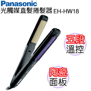 4F Panasonic 國際牌 直髮捲髮器 EH-HW18 ★光觸媒陶瓷面板 五段溫控 【APP下單點數 加倍】