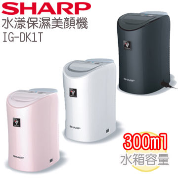 4F SHARP夏普 IG-DK1T / IG-DK1T-P/W/B (桌上型) 自動除菌離子水漾保濕美顏機 高濃度Plasmacluster離子 保濕過濾網+水箱 【APP下單點數 加倍】